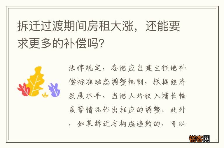 拆迁过渡期间房租大涨，还能要求更多的补偿吗？