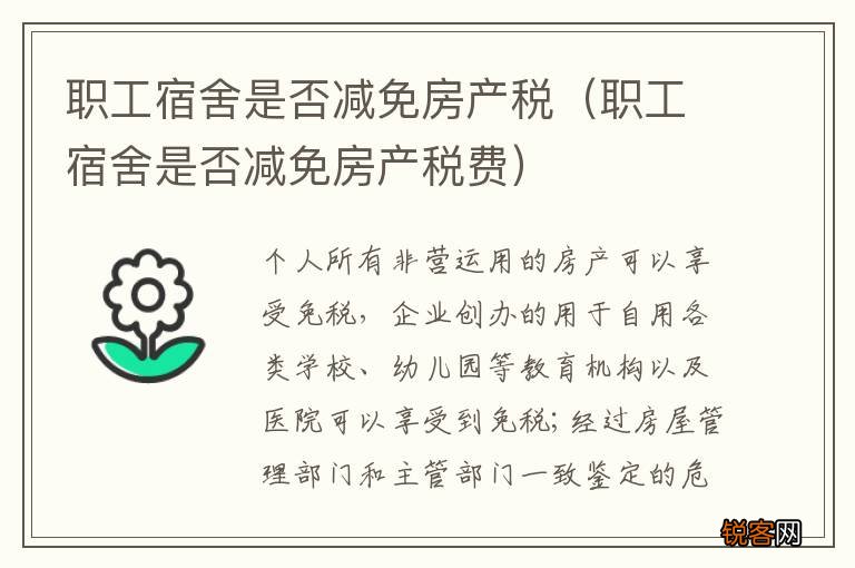 职工宿舍是否减免房产税费 职工宿舍是否减免房产税