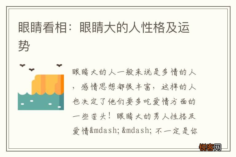 眼睛看相：眼睛大的人性格及运势