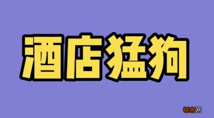 猛狗是指什么 酒店猛狗是什么意思