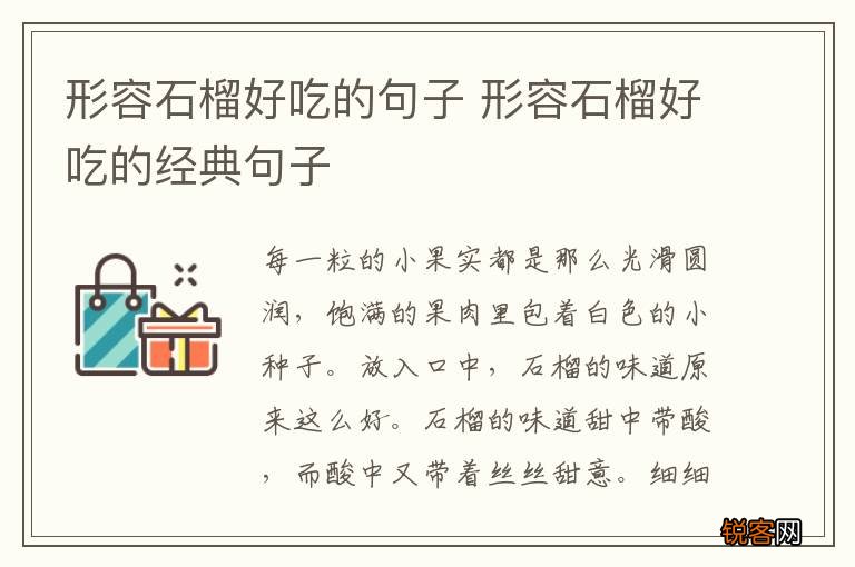 形容石榴好吃的句子 形容石榴好吃的经典句子
