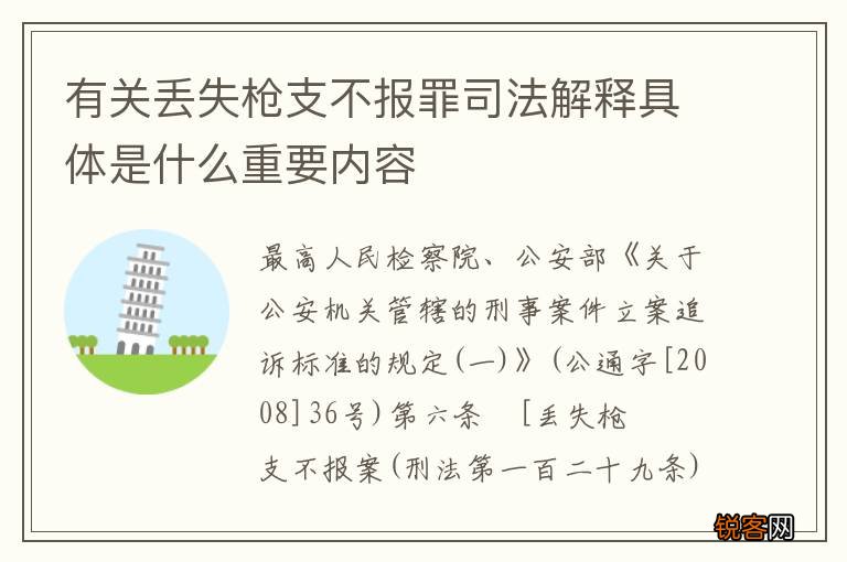 有关丢失枪支不报罪司法解释具体是什么重要内容