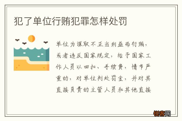 犯了单位行贿犯罪怎样处罚