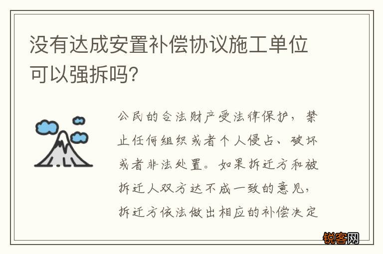 没有达成安置补偿协议施工单位可以强拆吗？