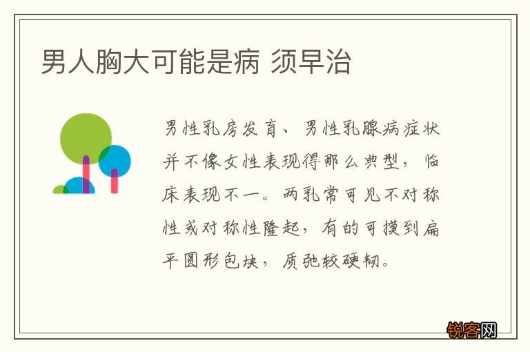 男人胸大可能是病 须早治