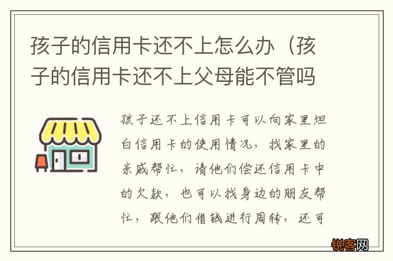 孩子的信用卡还不上父母能不管吗 孩子的信用卡还不上怎么办