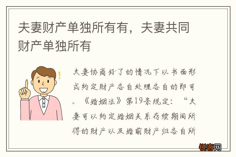 夫妻财产单独所有有，夫妻共同财产单独所有