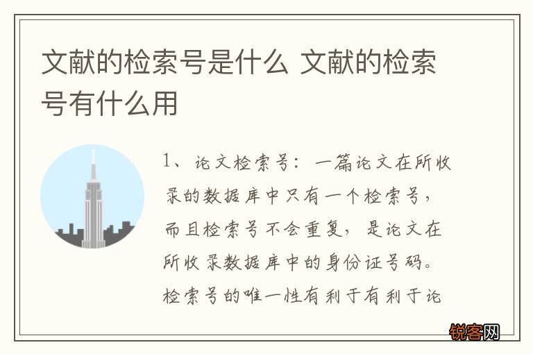 文献的检索号是什么 文献的检索号有什么用
