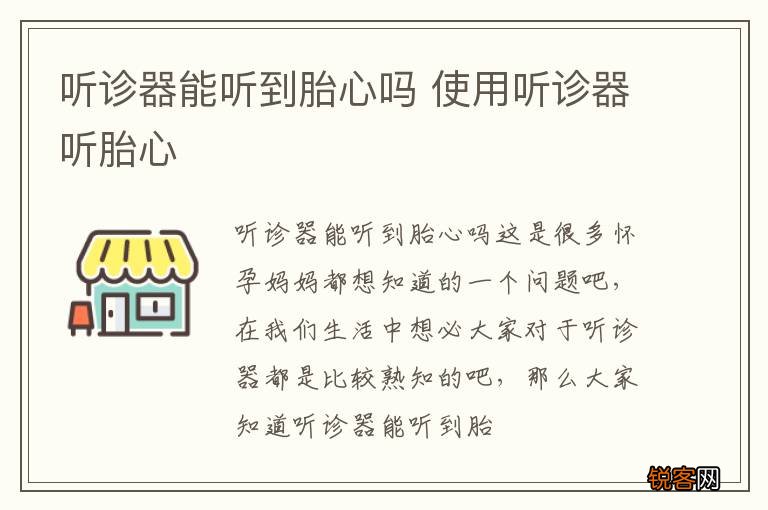 听诊器能听到胎心吗 使用听诊器听胎心