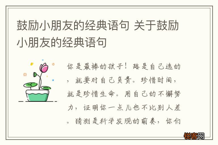 鼓励小朋友的经典语句 关于鼓励小朋友的经典语句