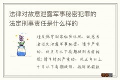 法律对故意泄露军事秘密犯罪的法定刑事责任是什么样的