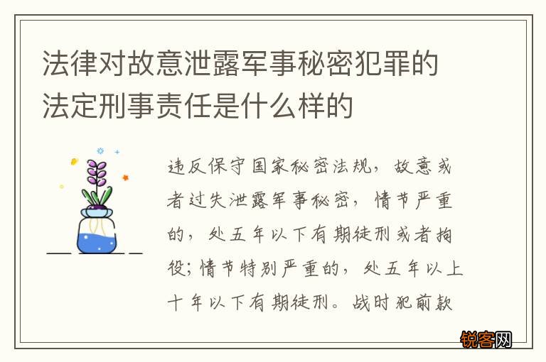 法律对故意泄露军事秘密犯罪的法定刑事责任是什么样的