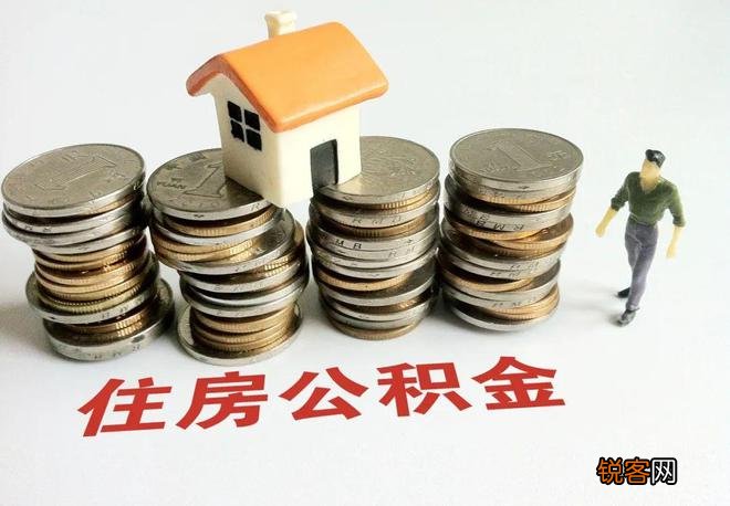 宁波公积金贷款政策2023是什么？附贷款额度