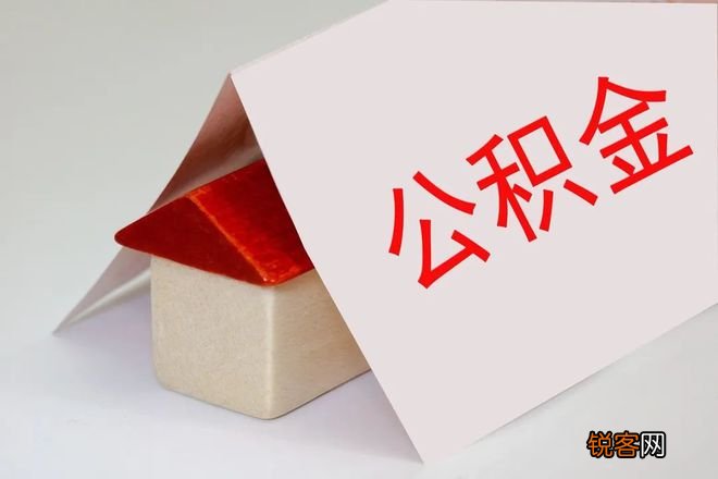 宁波公积金贷款政策2023是什么？附贷款额度