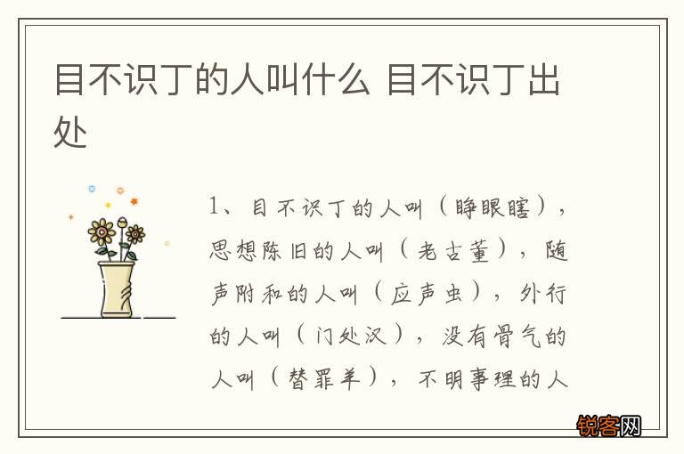 目不识丁的人叫什么 目不识丁出处
