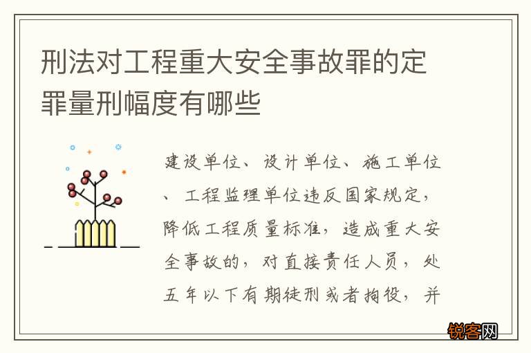 刑法对工程重大安全事故罪的定罪量刑幅度有哪些