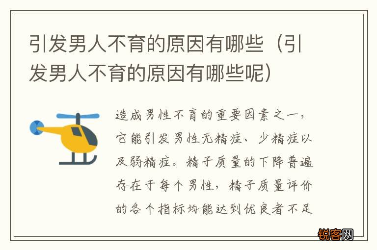引发男人不育的原因有哪些呢 引发男人不育的原因有哪些