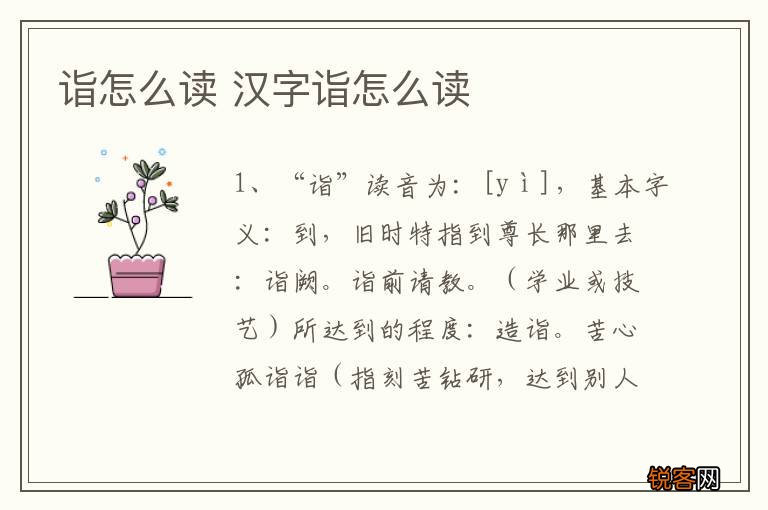 诣怎么读 汉字诣怎么读