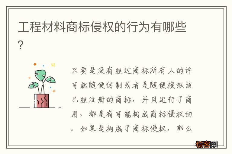 工程材料商标侵权的行为有哪些？