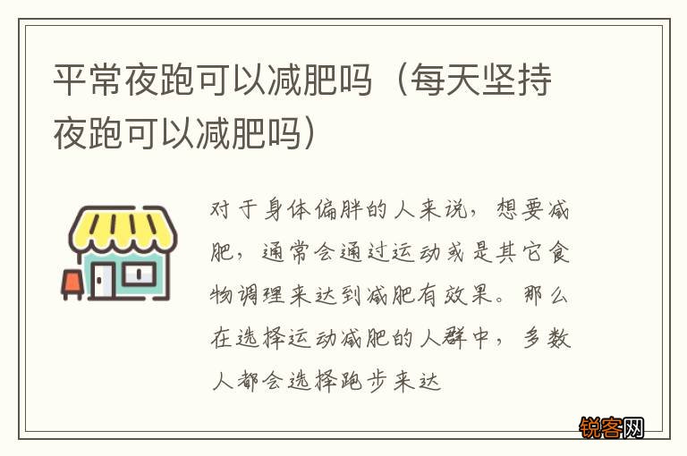 每天坚持夜跑可以减肥吗 平常夜跑可以减肥吗