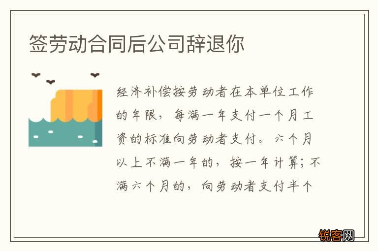 签劳动合同后公司辞退你