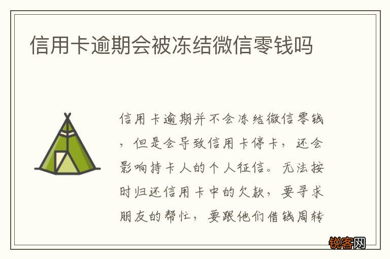 信用卡逾期会被冻结微信零钱吗