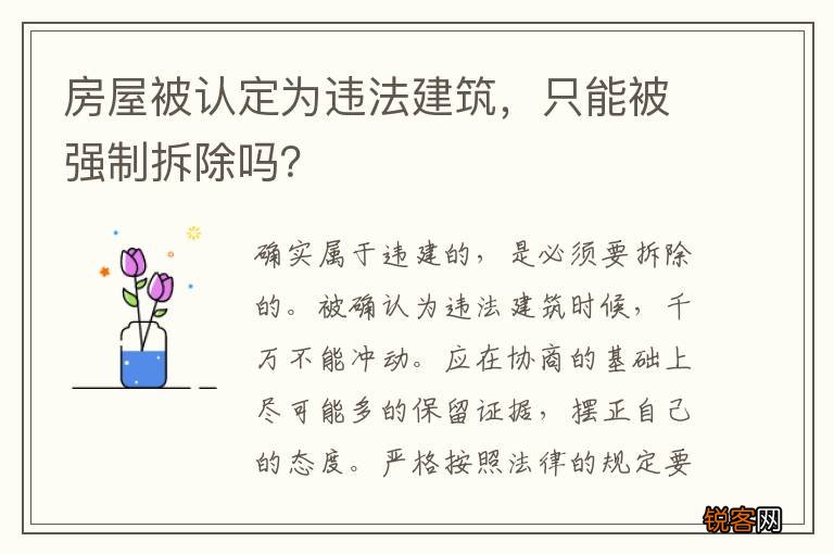 房屋被认定为违法建筑，只能被强制拆除吗？
