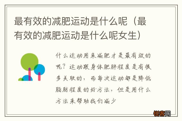 最有效的减肥运动是什么呢女生 最有效的减肥运动是什么呢