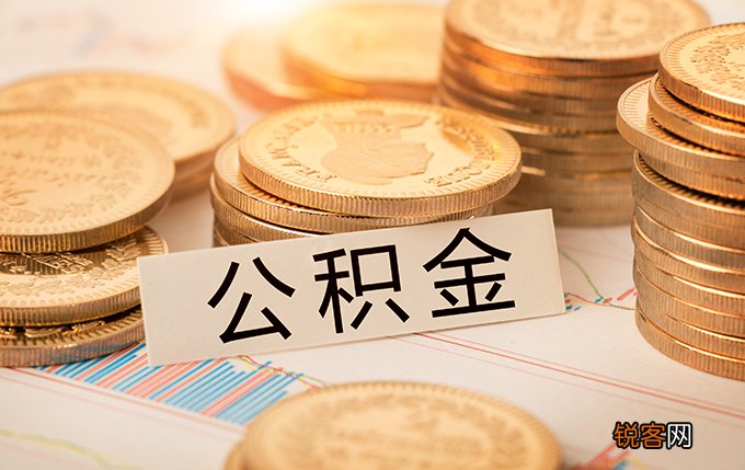 深圳公积金如何提取？微信提取、电脑提取指南一览