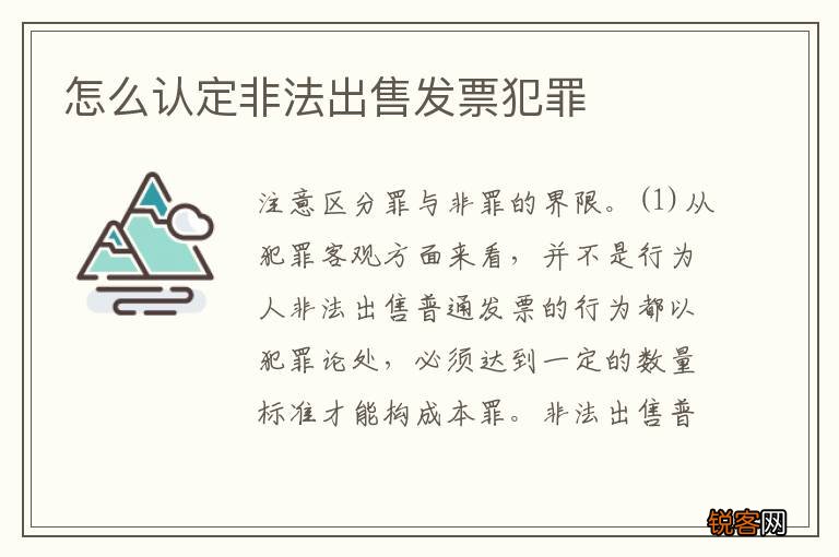 怎么认定非法出售发票犯罪
