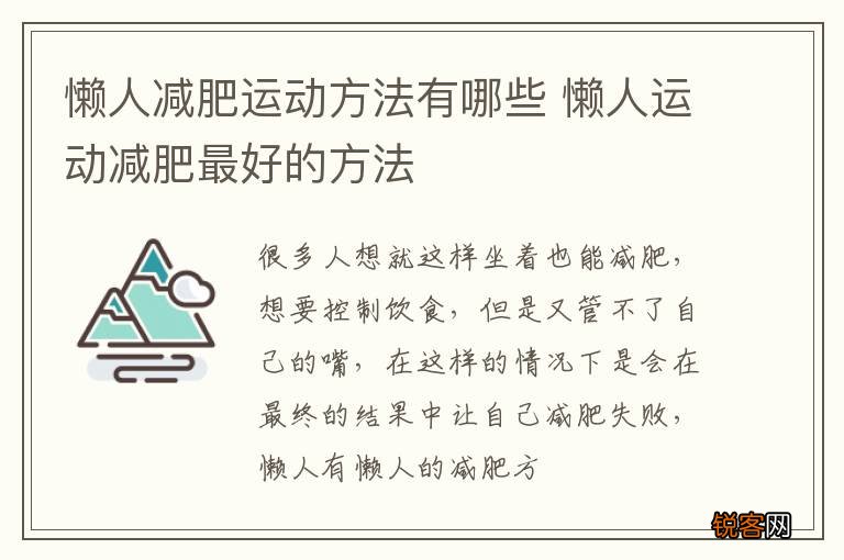 懒人减肥运动方法有哪些 懒人运动减肥最好的方法