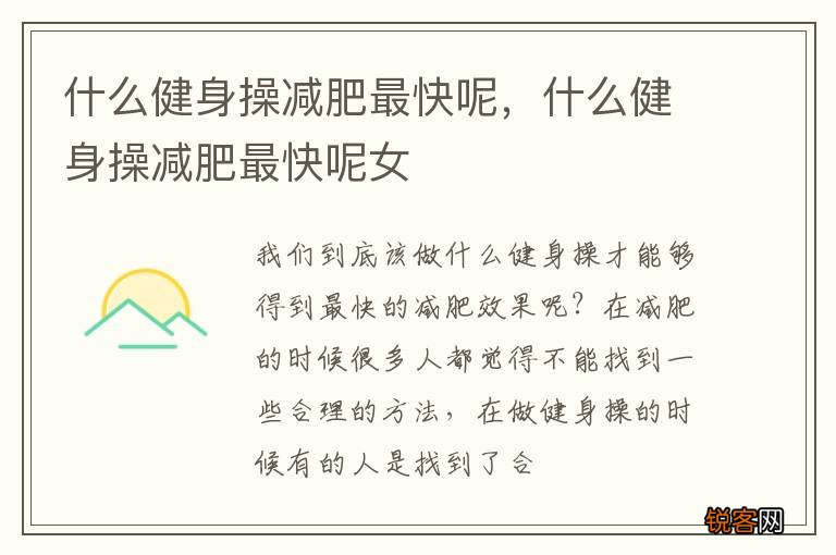 什么健身操减肥最快呢,什么健身操减肥最快呢女