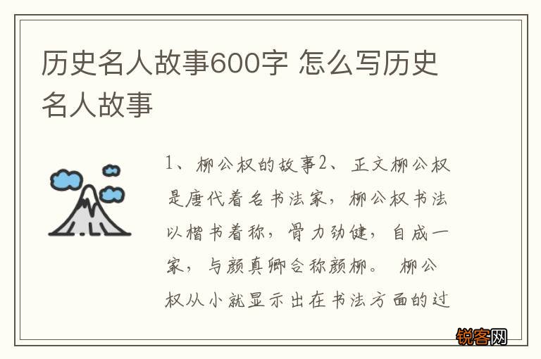 历史名人故事600字 怎么写历史名人故事