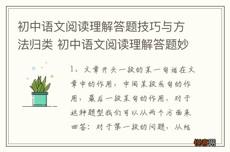 初中语文阅读理解答题技巧与方法归类 初中语文阅读理解答题妙招