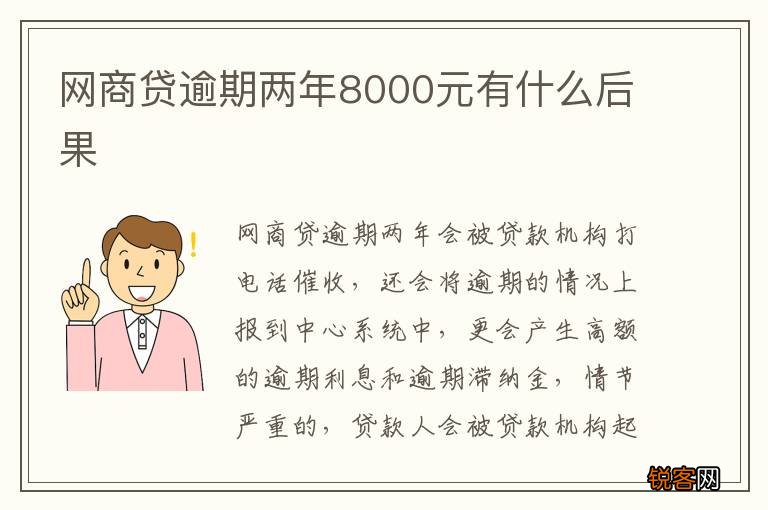 网商贷逾期两年8000元有什么后果