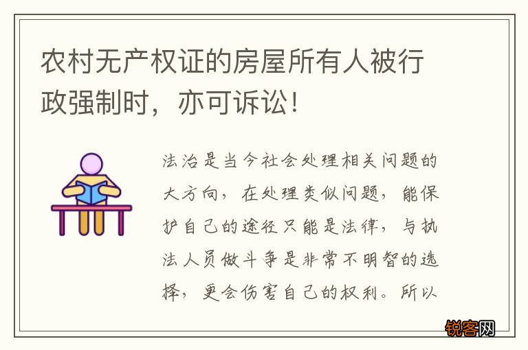 农村无产权证的房屋所有人被行政强制时，亦可诉讼！