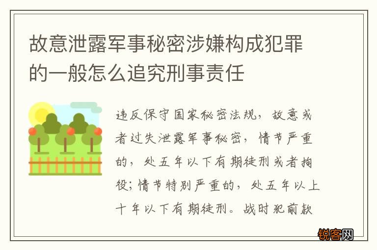 故意泄露军事秘密涉嫌构成犯罪的一般怎么追究刑事责任