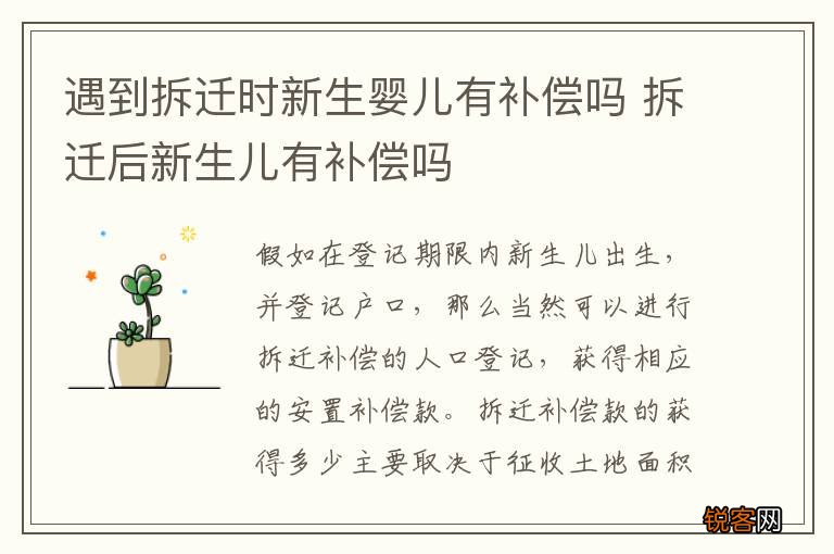 遇到拆迁时新生婴儿有补偿吗 拆迁后新生儿有补偿吗