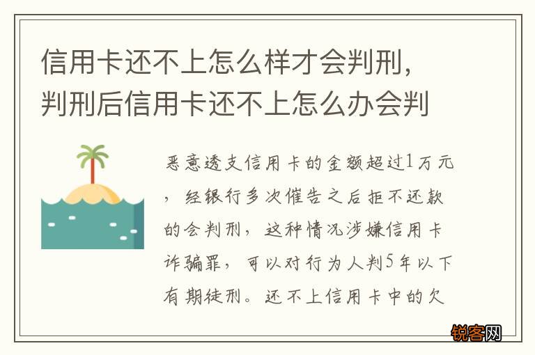 信用卡还不上怎么样才会判刑,判刑后信用卡还不上怎么办会判刑吗