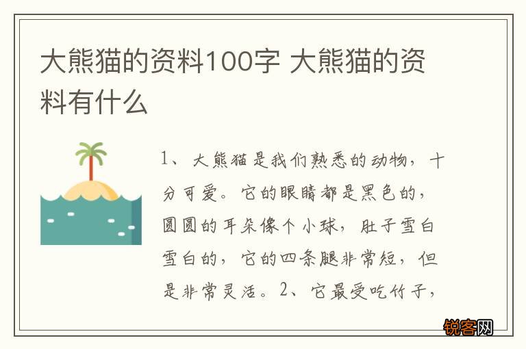 大熊猫的资料100字 大熊猫的资料有什么