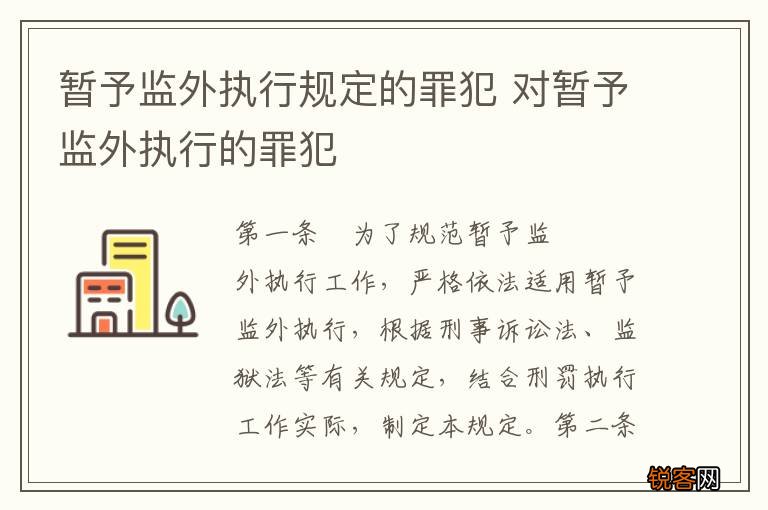 暂予监外执行规定的罪犯 对暂予监外执行的罪犯