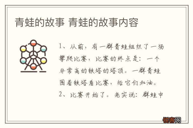 青蛙的故事 青蛙的故事内容