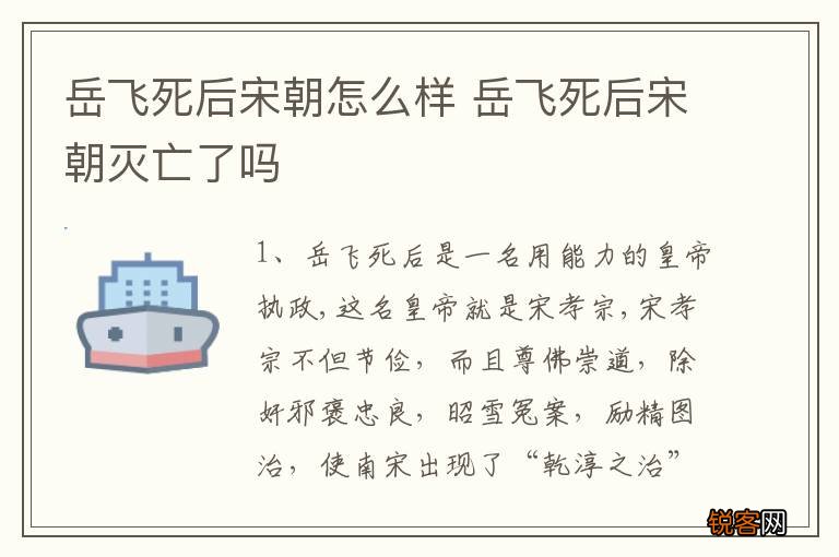 岳飞死后宋朝怎么样 岳飞死后宋朝灭亡了吗