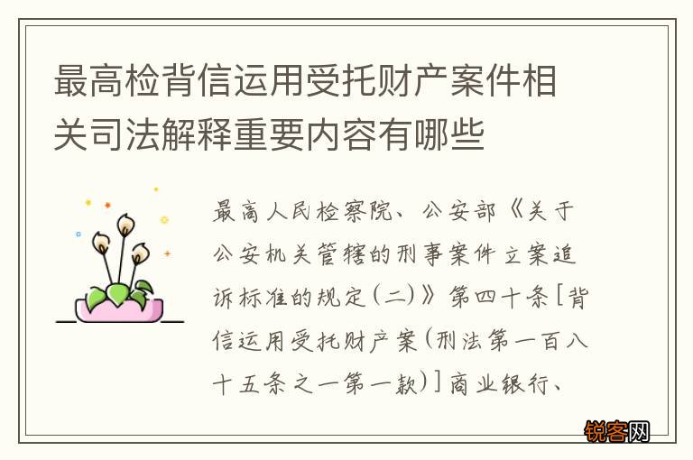 最高检背信运用受托财产案件相关司法解释重要内容有哪些