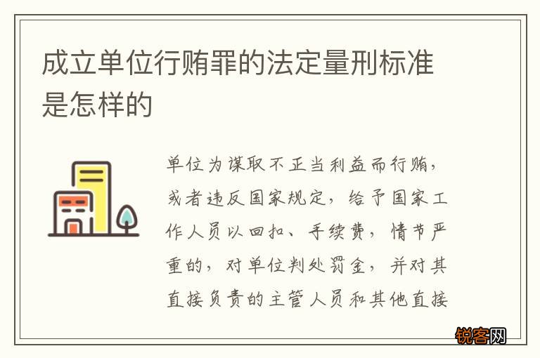 成立单位行贿罪的法定量刑标准是怎样的