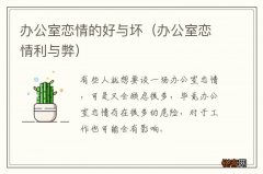 办公室恋情利与弊 办公室恋情的好与坏