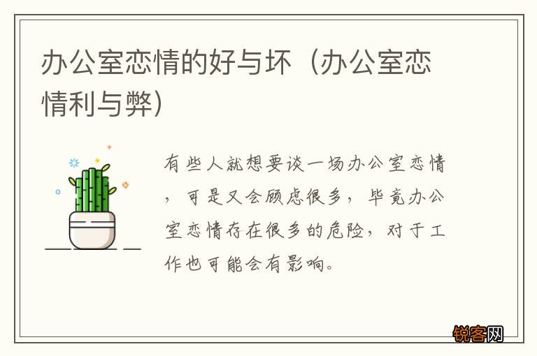 办公室恋情利与弊 办公室恋情的好与坏