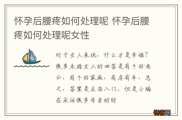 怀孕后腰疼如何处理呢 怀孕后腰疼如何处理呢女性