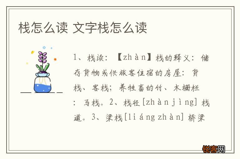 栈怎么读 文字栈怎么读