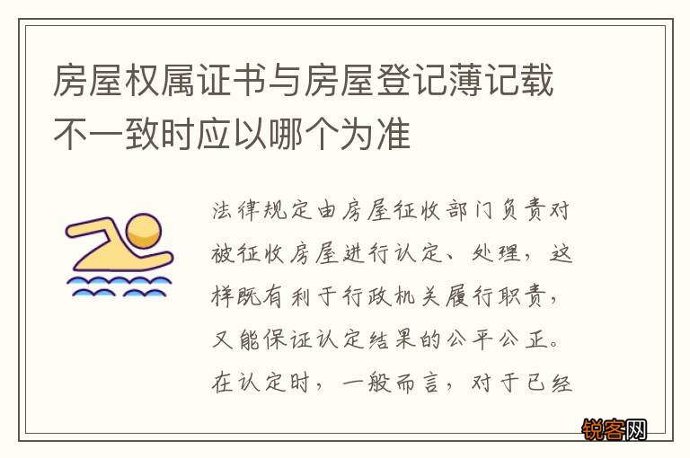 房屋权属证书与房屋登记薄记载不一致时应以哪个为准